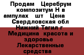 Продам   Церебрум композитум Н в ампулах 5 шт › Цена ­ 500 - Свердловская обл., Нижний Тагил г. Медицина, красота и здоровье » Лекарственные средства   